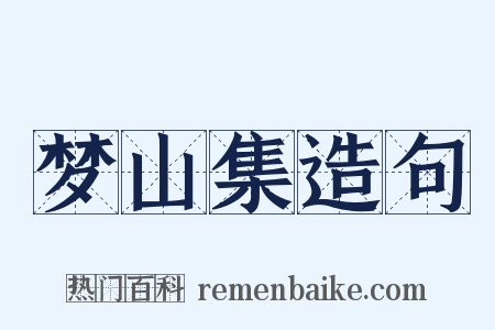 梦山集造句是什么意思的图片